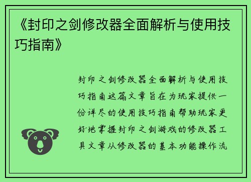 《封印之剑修改器全面解析与使用技巧指南》