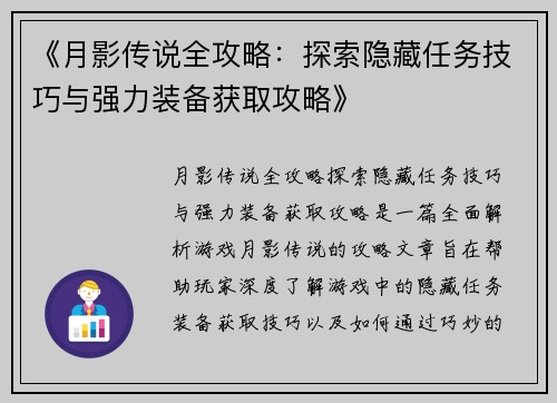 《月影传说全攻略：探索隐藏任务技巧与强力装备获取攻略》