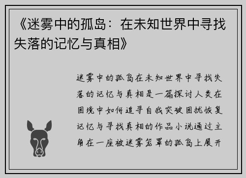 《迷雾中的孤岛：在未知世界中寻找失落的记忆与真相》