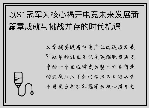 以S1冠军为核心揭开电竞未来发展新篇章成就与挑战并存的时代机遇
