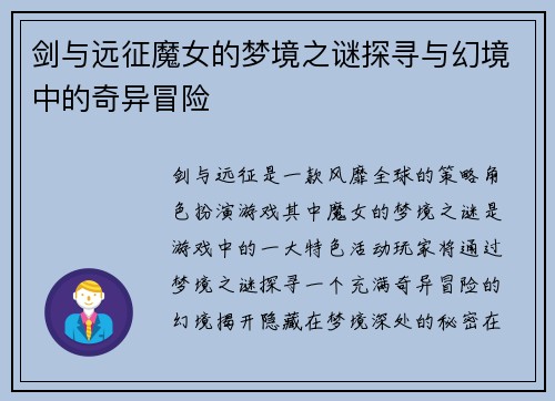 剑与远征魔女的梦境之谜探寻与幻境中的奇异冒险