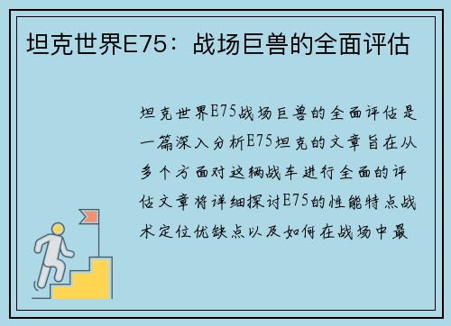 坦克世界E75：战场巨兽的全面评估