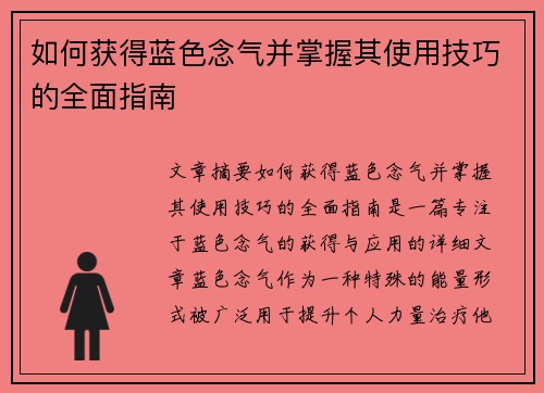 如何获得蓝色念气并掌握其使用技巧的全面指南