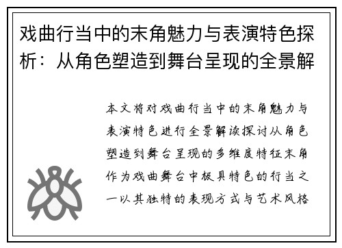 戏曲行当中的末角魅力与表演特色探析：从角色塑造到舞台呈现的全景解读