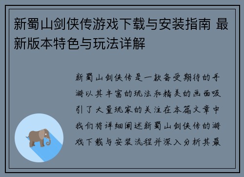 新蜀山剑侠传游戏下载与安装指南 最新版本特色与玩法详解