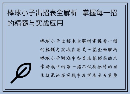 棒球小子出招表全解析  掌握每一招的精髓与实战应用