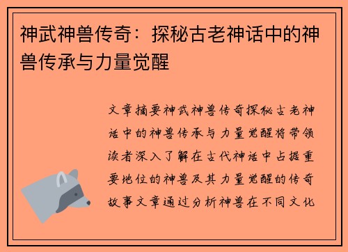 神武神兽传奇：探秘古老神话中的神兽传承与力量觉醒