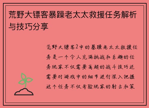 荒野大镖客暴躁老太太救援任务解析与技巧分享
