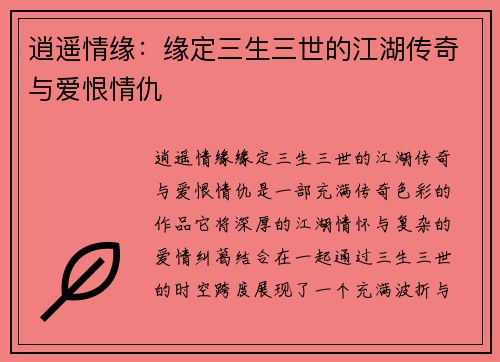 逍遥情缘：缘定三生三世的江湖传奇与爱恨情仇