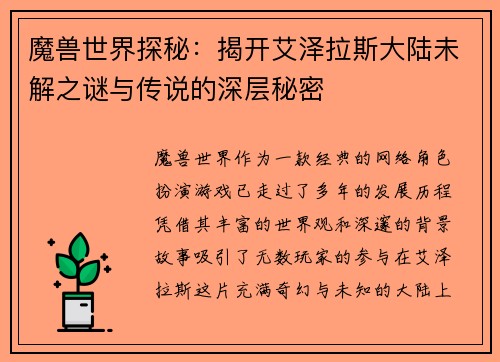 魔兽世界探秘：揭开艾泽拉斯大陆未解之谜与传说的深层秘密