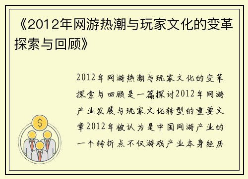《2012年网游热潮与玩家文化的变革探索与回顾》