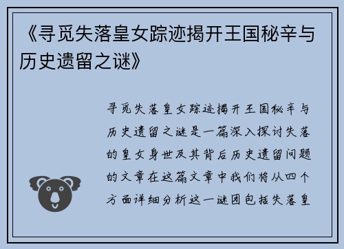 《寻觅失落皇女踪迹揭开王国秘辛与历史遗留之谜》