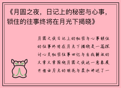 《月圆之夜，日记上的秘密与心事，锁住的往事终将在月光下揭晓》