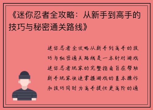 《迷你忍者全攻略：从新手到高手的技巧与秘密通关路线》