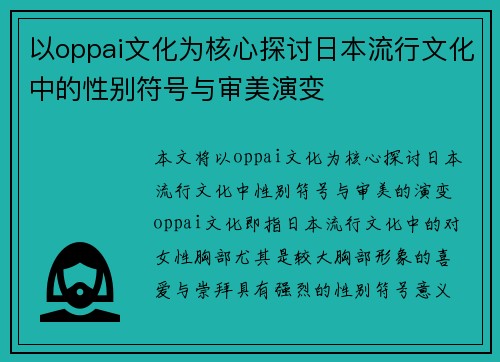 以oppai文化为核心探讨日本流行文化中的性别符号与审美演变