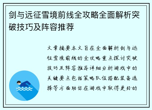剑与远征雪境前线全攻略全面解析突破技巧及阵容推荐