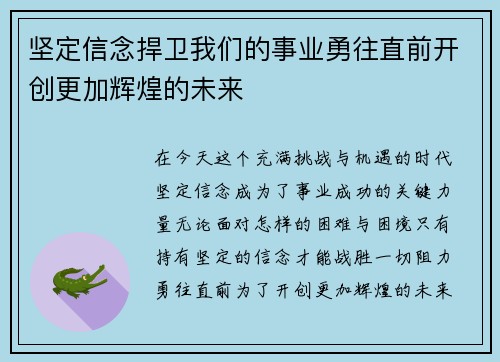 坚定信念捍卫我们的事业勇往直前开创更加辉煌的未来