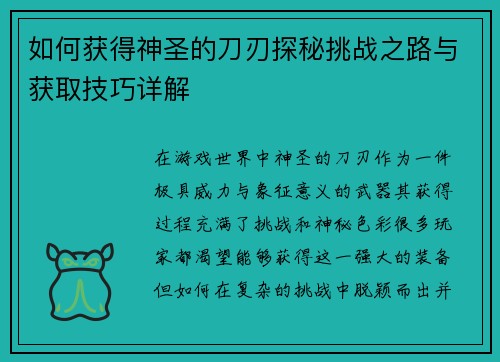 如何获得神圣的刀刃探秘挑战之路与获取技巧详解