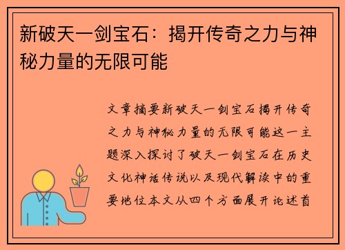 新破天一剑宝石：揭开传奇之力与神秘力量的无限可能