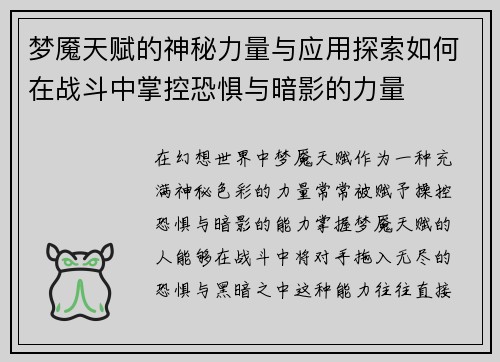 梦魇天赋的神秘力量与应用探索如何在战斗中掌控恐惧与暗影的力量
