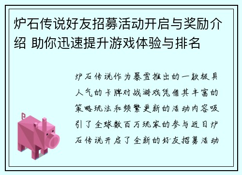 炉石传说好友招募活动开启与奖励介绍 助你迅速提升游戏体验与排名