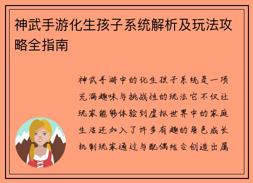 神武手游化生孩子系统解析及玩法攻略全指南