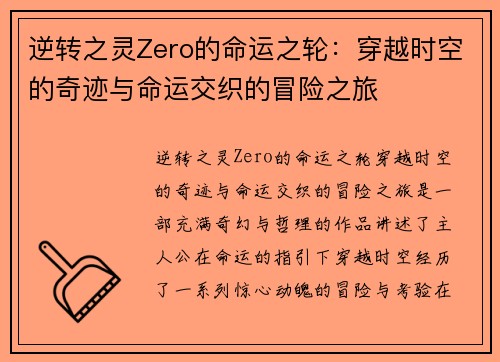 逆转之灵Zero的命运之轮：穿越时空的奇迹与命运交织的冒险之旅