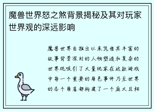 魔兽世界怒之煞背景揭秘及其对玩家世界观的深远影响