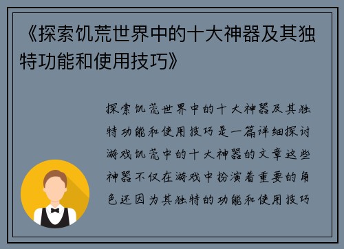 《探索饥荒世界中的十大神器及其独特功能和使用技巧》