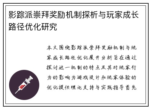 影踪派崇拜奖励机制探析与玩家成长路径优化研究