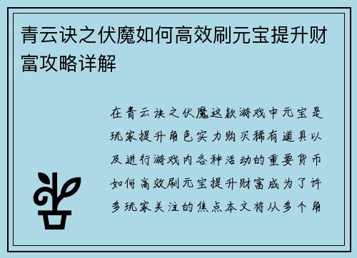 青云诀之伏魔如何高效刷元宝提升财富攻略详解