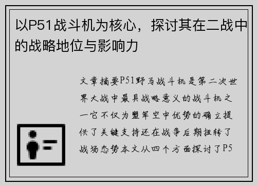 以P51战斗机为核心，探讨其在二战中的战略地位与影响力