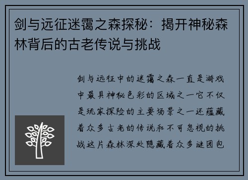剑与远征迷霭之森探秘：揭开神秘森林背后的古老传说与挑战