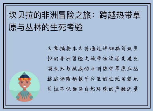 坎贝拉的非洲冒险之旅：跨越热带草原与丛林的生死考验