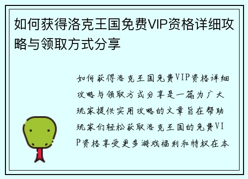 如何获得洛克王国免费VIP资格详细攻略与领取方式分享