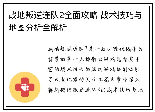 战地叛逆连队2全面攻略 战术技巧与地图分析全解析