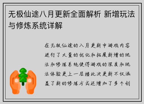 无极仙途八月更新全面解析 新增玩法与修炼系统详解