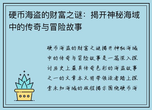 硬币海盗的财富之谜：揭开神秘海域中的传奇与冒险故事