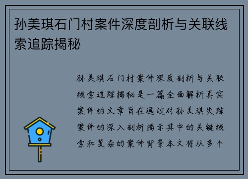 孙美琪石门村案件深度剖析与关联线索追踪揭秘